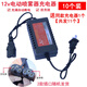 12v electric sprayer charger 12v8AH12AH20AH backpack sprayer universal three-hole three-hole lead-acid charger (10 pieces) (11 pieces actually shipped)