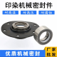 科至途定制印染水洗机机械密封1048-35/40/45/50/55/25染缸染厂配件 1048-35四氟圈 合金环 乙丙垫