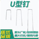 山头林村防草布地钉U型地钉地布钉铁地钉土工格栅围网园艺帐篷三维网草坪 粗4毫米宽4长15100个