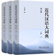 近代汉语大词典（套装上中下册）（增订版）