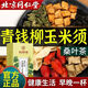 Peking Tongrentang, Qingqianliu Cornschatten Mulberry Blatt, Sanjiang Gao Health Tea Bag, Blutzuckergesundheitstee, 3 Kisten [kaufen 2 Holen Sie sich das gleiche Packung