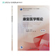 Introduction to Rehabilitation Medicine, 3rd Edition, edited by Wang Ninghua, for undergraduate rehabilitation therapy, 9787117259866 2 866 2