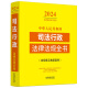Komplettes Buch der juristischen Verwaltungsgesetze und Vorschriften der Volksrepublik China (2024 Ausgabe) 9787521 ** 1387