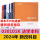 自考法学新改版教材专升本 030101K 法学本科 法学专升本自学考试 【山东新疆】14098人格权法/ 14081侵权责 全国