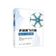 Genuine multi-rotor aircraft design and control. Fully authorized by Electronic Industry Press. Layout dynamic modeling. Play with drones. Multi-rotor unmanned aircraft control technical book. Multi-rotor aircraft design and control.