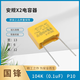 Safety specification X2-MKP capacitor 275VAC103/104/224/334/684/105/225K 0.01~ 105K(1.0uF) P22.5 thick