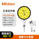 Mitutoyo lever dial indicator lever meter comparison table 513-474-10E/0-0.8mm/0.01 ruby probe imported from Japan