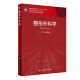 正版速发整形外科学 十三五规划教材 专科医师核心能力提升导引丛书供学位研究生及专科医师用 大学临床医学 16835