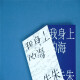 【京仓速发 明日达】我身上的海：朱朱诗选9787559**9713