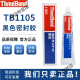 日本Threebond三键TB1105黑色干性溶剂挥发型液态垫圈密封胶 1105(150G/支)