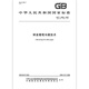 
GB/T 16862-2008 Table grape refrigeration technology
