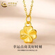 中国黄金（CHINA GOLD）足金四叶草吊坠女款幸运草黄金项链挂坠情人节生日礼物送女友老婆 【今/次日达】四叶草吊坠【配S925链】约0.3g