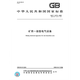 GB/T 12173-2008 矿用一般型电气设备