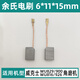 配威克士WU829/816/900/926碳刷角磨机配件6*11*15mm插入式电刷 配WU829/900/816/926碳刷【1副】