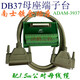 DB37 männlicher und weiblicher Terminalblock 37 Kernmännchen und weibliche Nadel weibliche Lochanschlussplatte ist optionaler Advantech ADAM-3937 Kabelmodul DB37 Female Lochterminalplatte