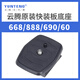 云腾VCT-668RM 668 690 590  688 888 618N三脚架云台快装板快拆底座快拆板相机竖拍板原装快装板配件 668快装板+手机支架