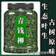 
[Plant] Jiangxi Xiushui wild green willow original leaves originating from the original ecological green willow golden willow tea New green willow 5 grams