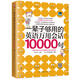 10.000 vielseitige englische Sätze, die ein Leben lang halten, englischsprachige Bücher für die tägliche Kommunikation, englischsprachige Tutorials, grundlegende Bücher für Englischanfänger, Einführung in die englische Konversation, Geschäftsenglisch, englische Enzyklopädie für Leben und Reisen