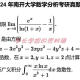 南开大学701数学分析+801高等代数考研真题及资料2007-2024（见详 数学分析真题+解析