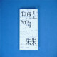 【京仓速发 明日达】我身上的海：朱朱诗选9787559**9713
