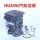 Husqvarna Husqvarna 450 chain saw accessories collection logging saw chain cylinder carburetor starter sprocket clutch turbine / suitable for Husqvarna 450 chain saw