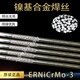 XMSJERCrMo-3镍基焊丝INCONEL625焊丝S6625合金焊丝1.62.02.5 ERNiCrMo-3镍基焊丝2.5mm