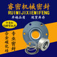 印染械密封件水洗用轴封染缸气封染整配件1048/1049系列密封 1049-30