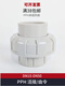 PPH union PPR is made of socket hot melt high temperature resistant 206m Union butt pipe fittings quick connection direct DN15=dn20 to connect the outer diameter 20mm pipe, both ends are supported