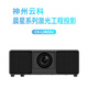 神州云科（YunKe China）CX-L3833U  激光工程投影机 商用酒店会议展览展示户外投影教育工程投影机