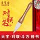 Low price on the whole network Rongbaozhai couplet brush Doubi spring couplet blessing pen large large regular script calligraphy large character special extra large entry-level beginner calligraphy, French painting and brush couplet pen