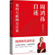 正版新书周鸿袆自述：我的互联网方**9787508**6626中信