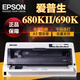 爱普生爱普生EPSON 790K 690K 680k2 平推针式打印机发票出入库单送货单 爱普生790k全新库存机器 1+5联票据原装库存机器