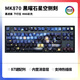Belly Spirit Mk870 Obsidian Starry Sky Side Carving Customized Mechanical Keyboard Kabel Wireless Bluetooth Full Key Hot Swap DIY Customized RGB Office Game Obsidian Starry Sky Side Carving Drei-Mode (Wired Wireless Bluetooth) Tee Roller 87 Keys