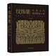Collection of Decorations The Beauty of Patterns on Ancient Chinese Utensils Zheng Jun/Editor Explains the History of Decorations and the Stories of the Utensils More than 300 Precious Cultural Relics More than 1,300 Line Drawings of Restoration of Decorations The Decoration Context of the History of Chinese Arts and Crafts Ancient Chinese Decoration Patterns Book