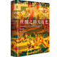 MK 丝绸之路大历史：当古代中国遭遇世界97875455**686