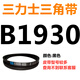 B 1180 1194 1200 1219 1230 1245 1250 1270 triangle belt B type belt dark blue belt B1930Li black