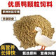Duck feed for adult large ducks, large grain full-price feed for duck feed for eggs, duck meat and duck, general large duck feed 2Jin Jin is equal to 0.5kg.
