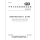 GB/T 16832-2012 format design for international trade documents Basic style [PDF electronic version]