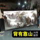 凡鲨2025新款挂画有山无水靠山图装饰画办公室山水风景画客厅背景字画 CT-3887背有靠山 亮面晶瓷长180高80cm 尊贵黑