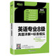 New Oriental 2025 Подробные объяснения реальных вопросов теста + стандартное моделирование для основного уровня английского языка 8