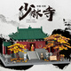 Wange Architecture Series Small Grain Structure Building Blocage Modèle Jouet Ornements adultes pour Songshan Shaolin Temple, Zhengzhou, Henan 6227 Temple Shaolin (1526pcs)