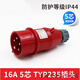 欧蔓若莉工业插头插座TYP235公母连接器16A32A5芯明/暗装/移动 *16A5芯明装插座_TYP6623