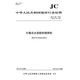 Building materials industry standard JC/T681-2022 planetary cement sand mixer instead of JC/T681-2005)