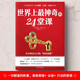 世界上最神奇的24堂课