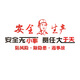 少屿安全生产标语文化墙贴纸仓库建筑公司修理化工厂房车间励志背景 12532安全生产-大红人头+黑 特大