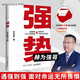 【官方正版-现货速发】强势书籍正版赫为强哥真诚力作 突破思维边界 破局 成事心法冯唐 强者破局:资治通鉴成事之道 胜者心法正版书籍 战略管理专家冯唐从资治通鉴讲现代人破局之道 讲透1300多年成事智慧