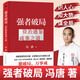 【官方正版-现货速发】冯唐 强者破局:资治通鉴成事之道 胜者心法正版书籍 战略管理专家冯唐从资治通鉴讲现代人破局之道 讲透1300多年成事智慧 【单本】冯唐强者破局:资治通鉴成事之道