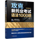 Overcoming 1,000 Grammar Questions in the New TOEIC Examination (Original Book 2nd Edition)