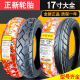 正新轮胎80/90/100/110/120/130/140/150/60/70一17摩托车真空胎14070 90/90-17正新常用纹