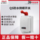 Delixi reverse switch QS-60 waterproof 12A 20A three-phase 380v single-phase 220v electric vehicle reverse switch QS-15